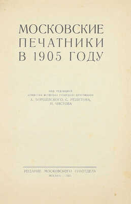 Московские печатники в 1905 году. [Сб.] / Под ред. комиссии Истпрофа губотд. печатников А. Борщевского, С. Решетова, Н. Чистова. М.: Изд. Мос. губотдела, 1925.